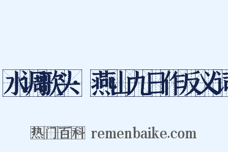 水调歌头·燕山九日作反义词是什么意思的图片